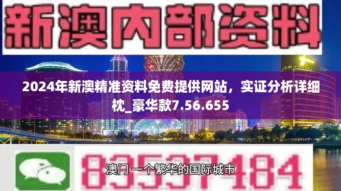 新澳门精准消息免费提供;精选解释解析落实